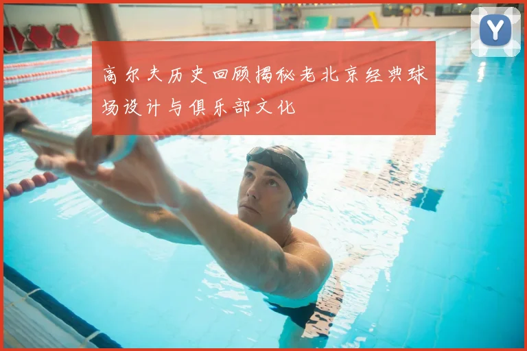 高尔夫历史回顾揭秘老北京经典球场设计与俱乐部文化