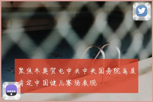 聚焦冬奥贺电中共中央国务院高度肯定中国健儿赛场表现