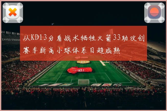 从KD13分看战术牺牲火箭33助攻创赛季新高小球体系日趋成熟