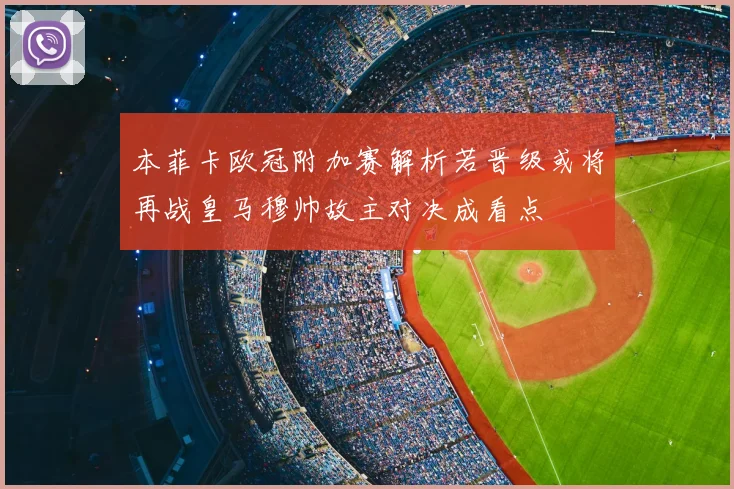 本菲卡欧冠附加赛解析若晋级或将再战皇马穆帅故主对决成看点