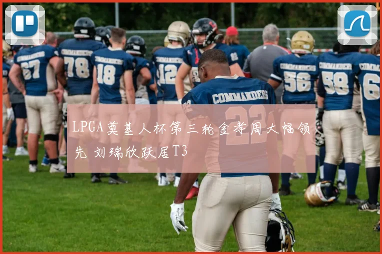 LPGA奠基人杯第三轮金孝周大幅领先 刘瑞欣跃居T3
