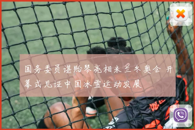 国务委员谌贻琴亮相米兰冬奥会 开幕式见证中国冰雪运动发展