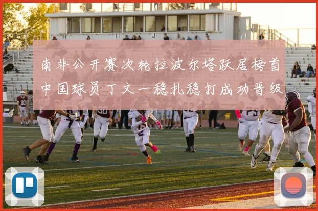 南非公开赛次轮拉波尔塔跃居榜首中国球员丁文一稳扎稳打成功晋级