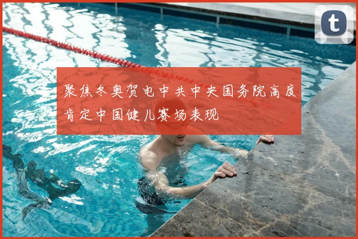 聚焦冬奥贺电中共中央国务院高度肯定中国健儿赛场表现